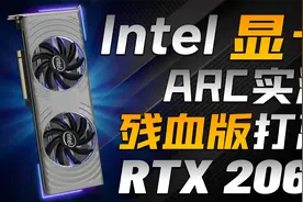Intel 显卡实测性能曝光！63%性能战平RTX 2060，满血冲击RTX3070视频封面