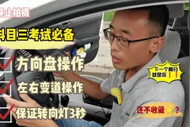 科目三考试必备知识，变道超车如何打方向盘，怎么保证方向灯3秒视频封面