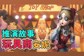 第五人格牧童：粉丝要听推演故事，玩具商他来了视频封面