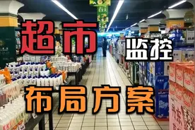 小超市应该怎么装监控，这个方案你可以试试视频封面