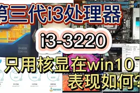 第三代i3处理器i3-3220只用核显在win10下流畅度如何？看看评测吧视频封面