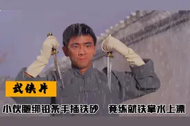 小伙腿绑铅条手插铁砂，练就铁掌水上漂，轻松击败日本高手，武侠视频封面