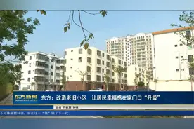 海南东方：改造老旧小区  让居民幸福感在家门口“升级”视频封面