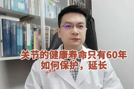 关节的健康寿命只有60年，避免两个损伤关节的动作，做好四点保护视频封面
