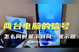 显示器支持HDMI和DP，怎样接入两路输入信号，同时显示在显示器上视频封面