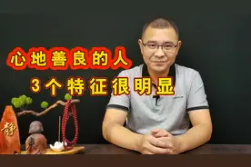 心地善良的人，有3个特征很明显，这才是真正的善良视频封面
