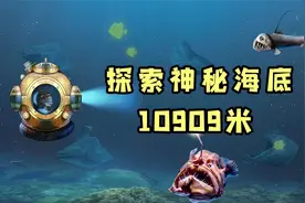 走进人类探索的大海最深处：海底10909米到底有什么？视频封面