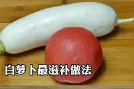 全家最爱的白萝卜做法，加一个番茄，每次一大盆秒光，比人参滋补视频封面