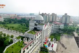 广西外国语学院视频封面