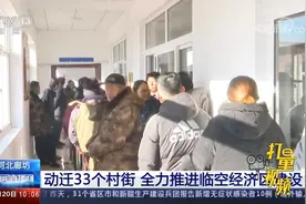 动迁33个村街！河北廊坊全力推进北京临空经济区建设|新闻直播间视频封面