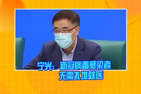 宁光院士：新冠病毒感染者绝大多数无症状 无需扎堆就医视频封面