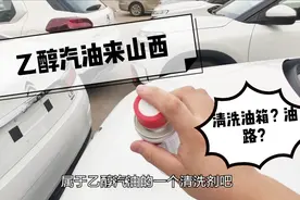 乙醇汽油马上推广，“急坏”山西小伙，油箱油路要不要花钱清洗？视频封面