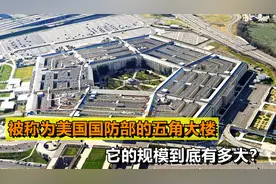 世界上最大办公楼五角大楼，它是如何修建的？背后隐藏哪些秘密？视频封面
