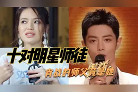 十对明星师徒，彭于晏拜师每年捐献百万，你知道肖战的师父吗视频封面