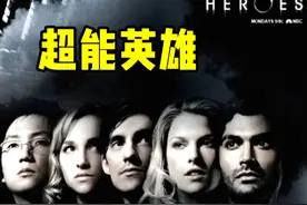 HERO第一季第一集，超能力初始化，有人兴奋，有人害怕！视频封面