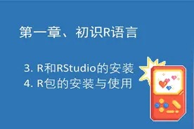 R2 初识R语言之R和RStudio的安装以及R包的安装与【转载】视频封面