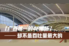 广西唯一的4F国际机场，虽不是吞吐量最大的，却是最著名的机场