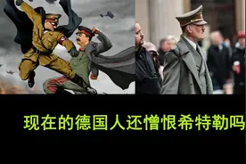 现在的德国人民还憎恨希特勒吗？视频封面