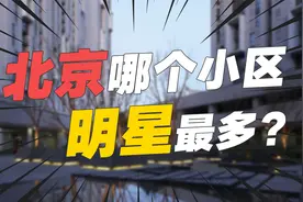 北京明星最多的小区，你知道是哪个吗？视频封面
