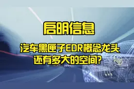启明信息-汽车黑匣子EDR概念龙头还有多大的空间？视频封面
