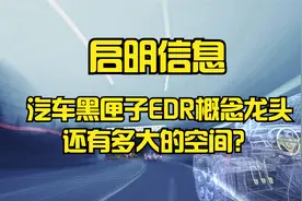 启明信息-汽车黑匣子EDR概念龙头还有多大的空间？视频封面