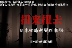 全村人供奉的神竟然是被杀害的人。。。都市传说扭来扭去视频封面