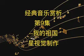 经典音乐赏析 第9集--我的祖国  歌曲创作背后的故事视频封面