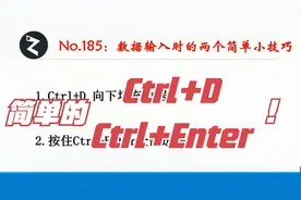 表格技巧Ctrl+D Ctrl+Enter，你两个快捷键，你知道怎么回事吗？