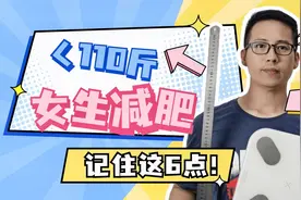 110斤以内女生减肥，记住这6个减脂方法，高效降低体脂率