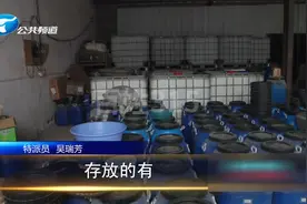 仓库里的秘密（1）生活区中藏着化工仓库 气味刺鼻 旁边就是菜地视频封面