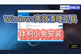 3款Windows系统高效清理软件工具，体积小免安装