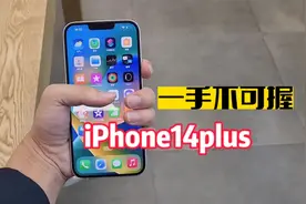 iPhone14plus屏幕确实大，但大家还是听我一句劝！视频封面