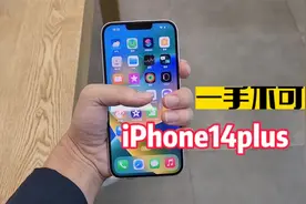 iPhone14plus屏幕确实大，但大家还是听我一句劝！视频封面