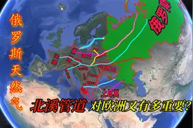 俄罗斯天然气有多丰富，为啥能卡欧洲脖子？北溪管道又有多重要？视频封面