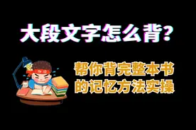 公务员考试大段文字怎么背，帮你背完整本书的记忆方法，赶紧看视频封面