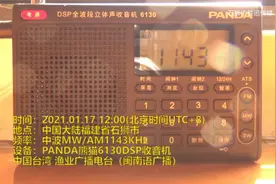 熊猫6130收听中国台湾 渔业广播电台视频封面