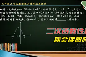 九年级二次函数图像与性质拓展延伸，关键是能够读懂分析函数图像视频封面