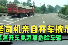 全程跑一段两车道的高速路，老司机亲自开车演示，远离危险车辆视频封面