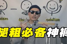 干货！腿粗男生必买长裤分享！视频封面