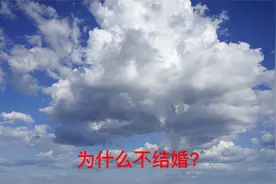 你恋爱很多年，为什么不结婚？视频封面