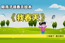 春天在哪里 | 和孩子一起读春天绘本，感受自然的神奇#二年级预习