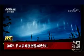 神奇！日本多地夜空现神秘光柱视频封面