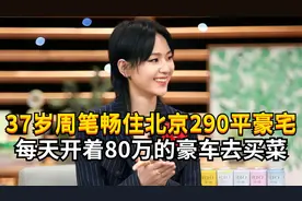 37岁的周笔畅独居北京290平豪宅，谢楠：没和吴京结婚就去追她了视频封面