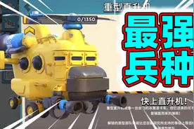 海岛奇兵：最强兵种重型直升机！海岛打飞机太强了视频封面