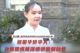 多国华侨华人：为祖国成就深感骄傲和自豪视频封面