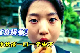 学校介螨入侵，身为食螨者的小女孩，吃虫子保护同学视频封面