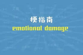 【梗指南】emotional damage是什么梗