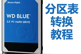 GPT-MBR分区表格式互转教程视频封面