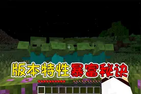 我的世界：1.18版本不为人知的十个小特性，一夜暴富的秘诀？