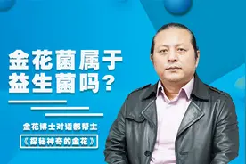 金花菌是不是益生菌?（金花博士刘翔对话郝帮主直播分享）